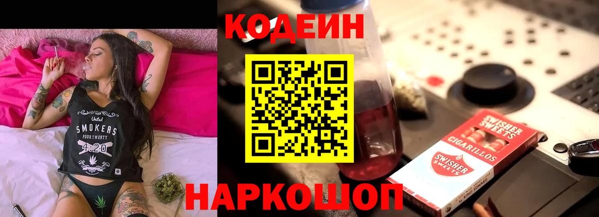 Кодеиновый сироп Lean напиток Lean (лин)  Codein Purple Drank  Гай 